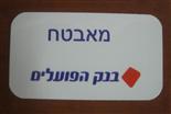 תג אלומניום לבן הדפסה 2 צבעים בנק הפועלים