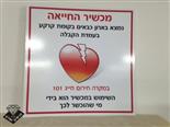 שלט הדפסה 40-40 סמ למכונת החייאה  דפריבולטור לפי תקן מגן דוד