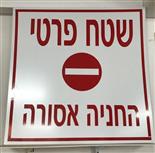 שלט פח מגוולון צבוע לבן +מדבקת וניל אדום עמיד גשם שמש. לחברות אחזקה לבתים וגם לפרטיים