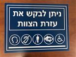 שלט חריטה 40-30 סמ נגישות עזרה בכל התחומים