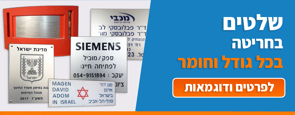 שלטים בחריטה בכל גודל וחומר