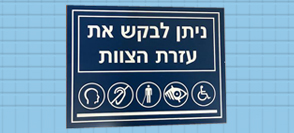 שילוט "נגישות" מישושי