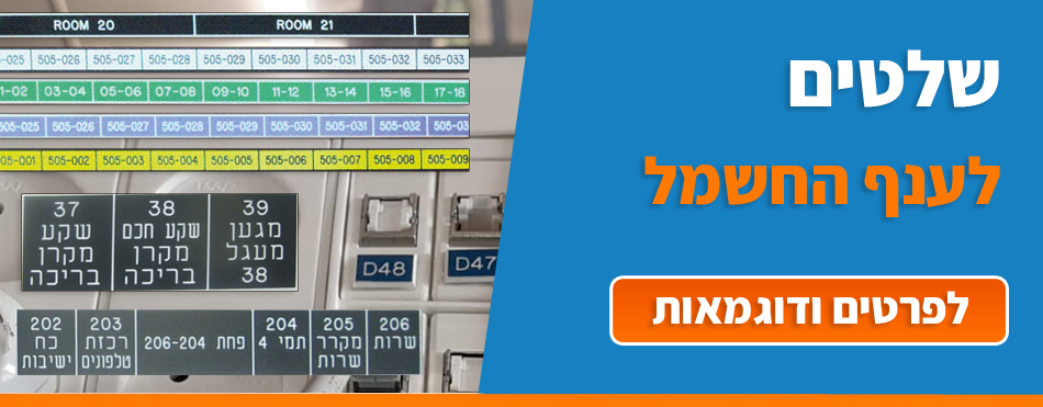 שלטים לענף החשמל